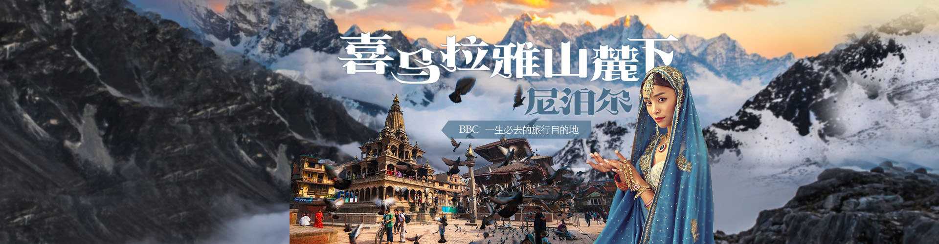 【雪的故乡】喜马拉雅山旅游路线花费