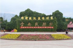 云南民族村旅游风景区门票价格是多少钱【游玩时间门票路线攻略】