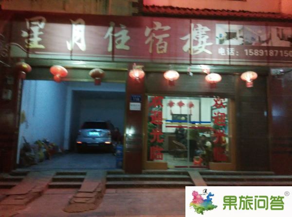 罗平县红星北街星月酒店整栋酒店出租14室