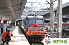 9月12日昆明首发丽江民族文化旅游火车