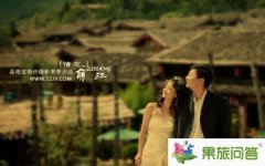 去云南旅游 丽江只为艳遇