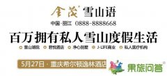 品丽江观雪山！金茂雪山语重庆推介会27日举行