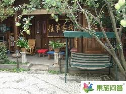 回顾往事客栈预订