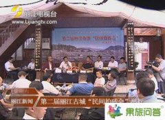 丽江旅游新闻_第二届丽江古城民间拍砖会在丽江古城雪山书院举行