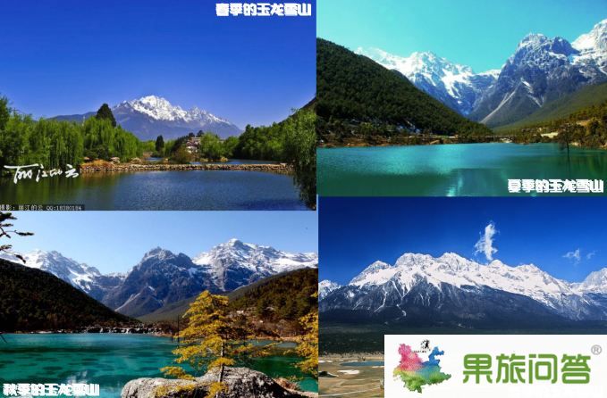 春季的玉龙雪山、夏季的玉龙雪山、秋季的玉龙雪山、冬季的玉龙雪山组合图片
