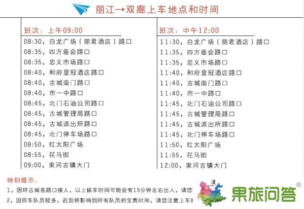 双廊到丽江专线直通车发车时间和发车地点