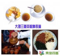 大理三道茶歌舞表演，三道茶是哪个民族的？