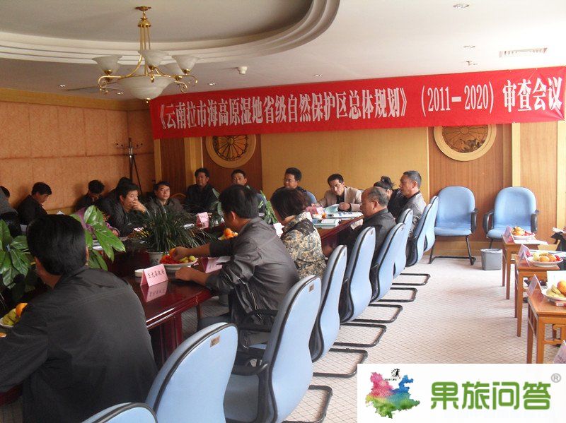 丽江拉市海高原湿地省级自然保护区总体规划市级审查通过