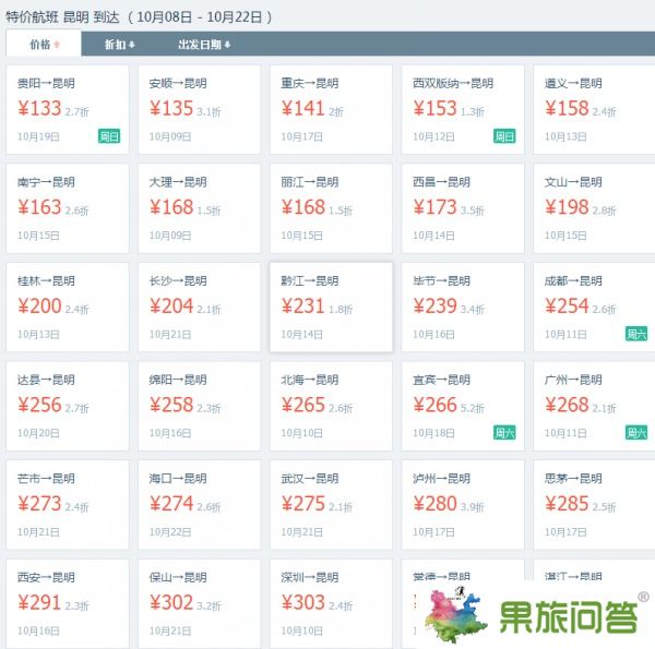 10月份从各飞到云南的特价机票价格表